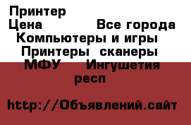 Принтер HP LaserJet M1522nf › Цена ­ 1 700 - Все города Компьютеры и игры » Принтеры, сканеры, МФУ   . Ингушетия респ.